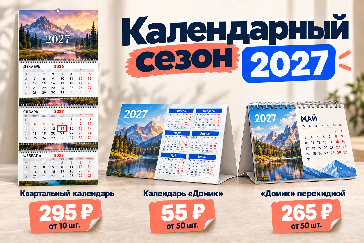 Календарный сезон 2027: квартальный календарь — 295 рублей от 10 штук, календарь «Домик» — 55 рублей от 50 штук, перекидной «Домик» — 265 рублей от 50 штук.