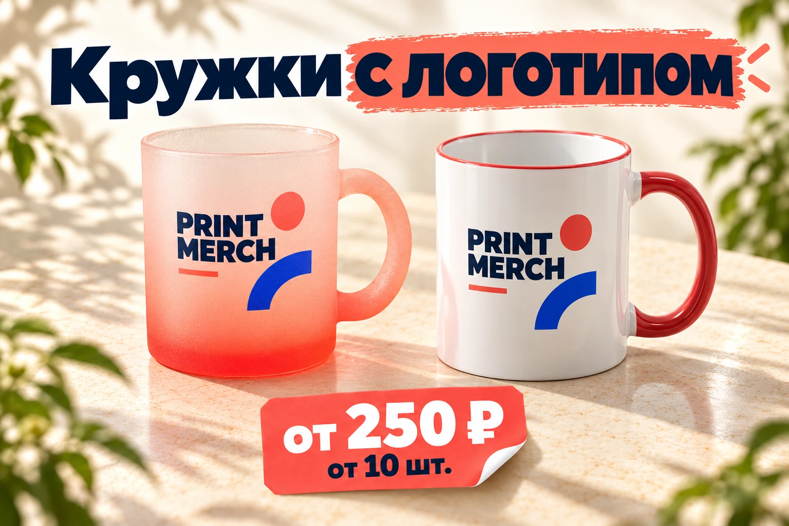 Кружки с логотипом от 250 рублей при заказе от 10 штук.