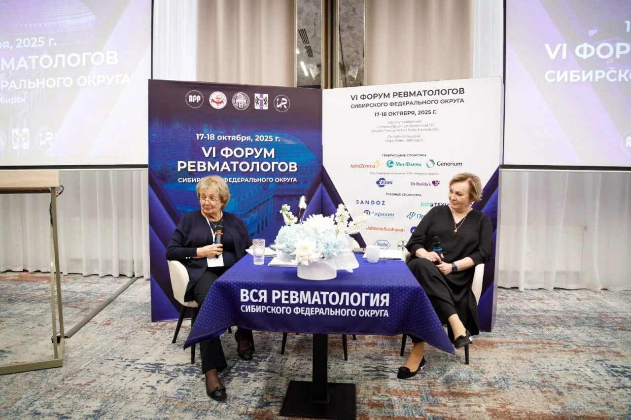 Программа форума ревматологов